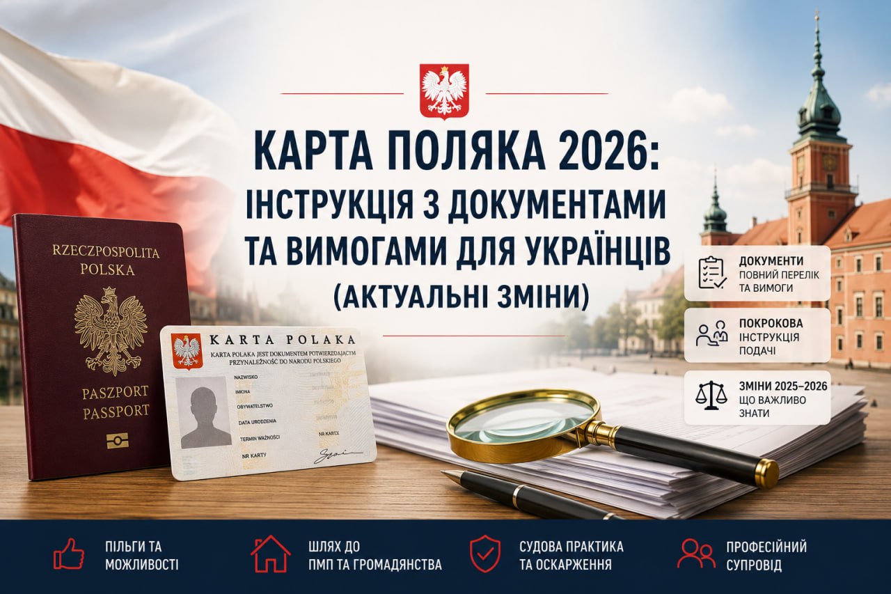 Карта Поляка 2026: Головні вимоги, документи та зміни (Львів та область)